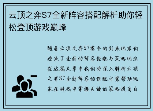 云顶之弈S7全新阵容搭配解析助你轻松登顶游戏巅峰