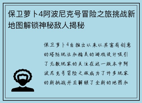 保卫萝卜4阿波尼克号冒险之旅挑战新地图解锁神秘敌人揭秘