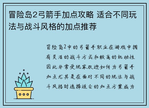 冒险岛2弓箭手加点攻略 适合不同玩法与战斗风格的加点推荐