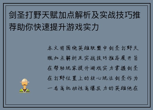 剑圣打野天赋加点解析及实战技巧推荐助你快速提升游戏实力