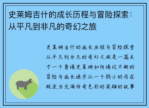 史莱姆吉什的成长历程与冒险探索：从平凡到非凡的奇幻之旅
