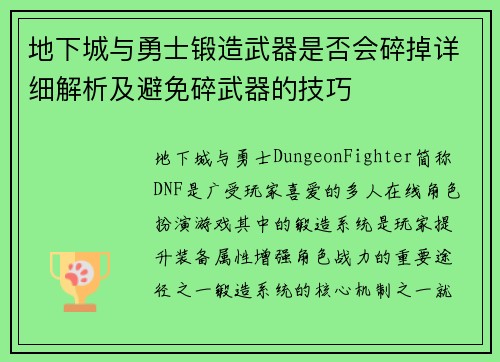 地下城与勇士锻造武器是否会碎掉详细解析及避免碎武器的技巧