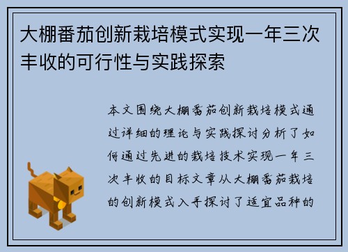 大棚番茄创新栽培模式实现一年三次丰收的可行性与实践探索