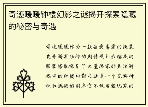 奇迹暖暖钟楼幻影之谜揭开探索隐藏的秘密与奇遇
