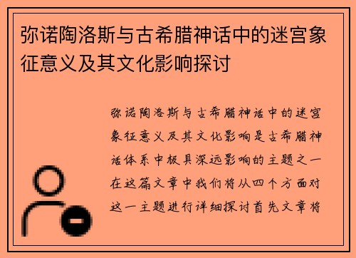 弥诺陶洛斯与古希腊神话中的迷宫象征意义及其文化影响探讨