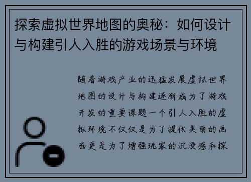 探索虚拟世界地图的奥秘：如何设计与构建引人入胜的游戏场景与环境