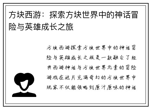 方块西游：探索方块世界中的神话冒险与英雄成长之旅