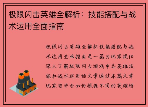 极限闪击英雄全解析：技能搭配与战术运用全面指南
