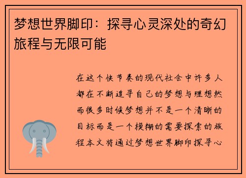 梦想世界脚印：探寻心灵深处的奇幻旅程与无限可能