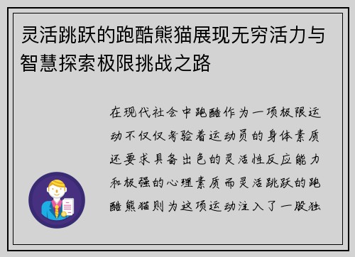 灵活跳跃的跑酷熊猫展现无穷活力与智慧探索极限挑战之路