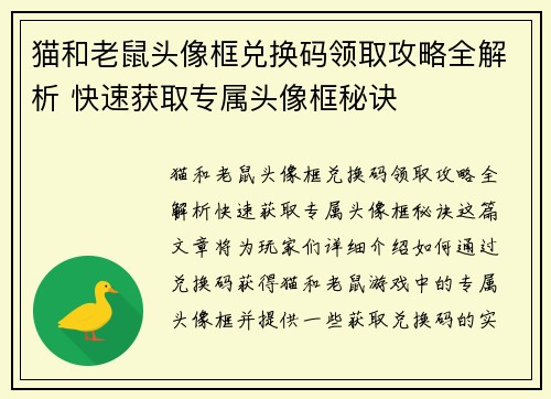 猫和老鼠头像框兑换码领取攻略全解析 快速获取专属头像框秘诀