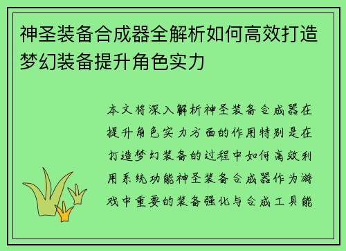 神圣装备合成器全解析如何高效打造梦幻装备提升角色实力