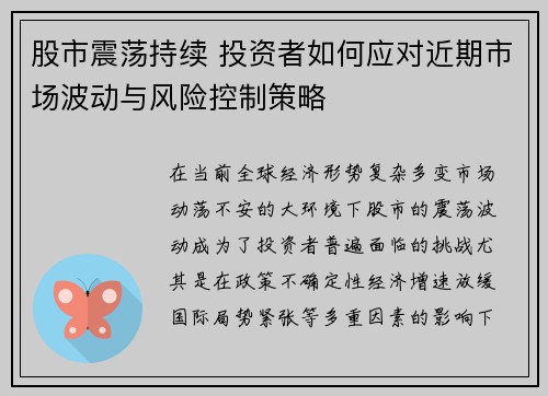 股市震荡持续 投资者如何应对近期市场波动与风险控制策略