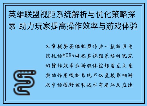 英雄联盟视距系统解析与优化策略探索 助力玩家提高操作效率与游戏体验