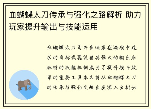 血蝴蝶太刀传承与强化之路解析 助力玩家提升输出与技能运用