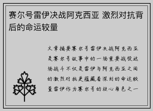 赛尔号雷伊决战阿克西亚 激烈对抗背后的命运较量