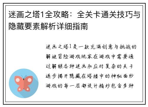 迷画之塔1全攻略：全关卡通关技巧与隐藏要素解析详细指南