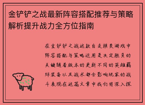 金铲铲之战最新阵容搭配推荐与策略解析提升战力全方位指南