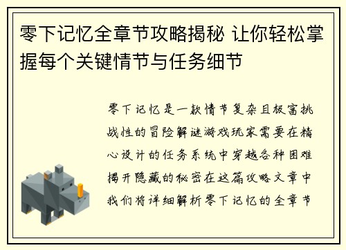 零下记忆全章节攻略揭秘 让你轻松掌握每个关键情节与任务细节