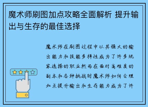 魔术师刷图加点攻略全面解析 提升输出与生存的最佳选择