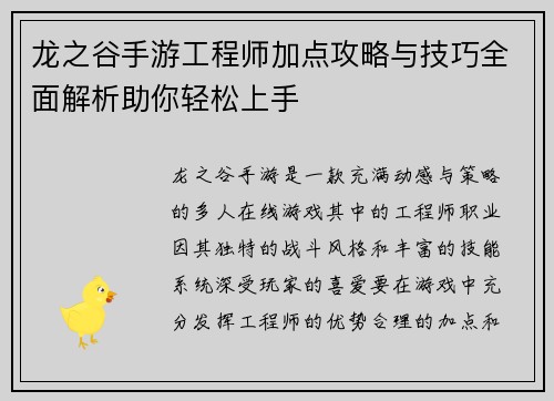 龙之谷手游工程师加点攻略与技巧全面解析助你轻松上手